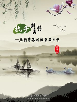 cover image of 执手刻真情